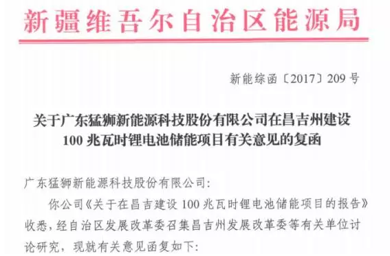 猛獅科技：新疆昌吉州100MWh鋰電池儲(chǔ)能項(xiàng)目獲準(zhǔn)建設(shè)