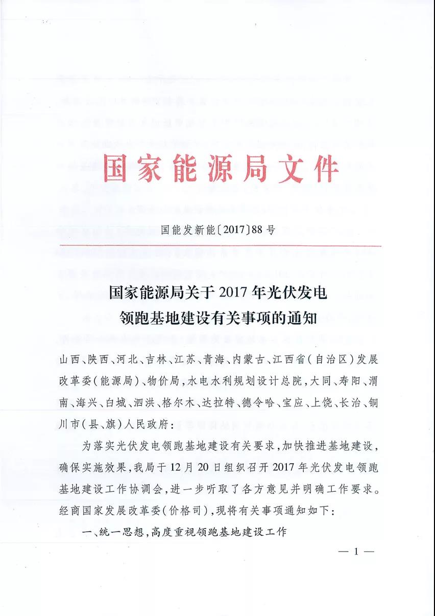 國家能源局關于2017年光伏發(fā)電領跑基地建設有關事項的通知