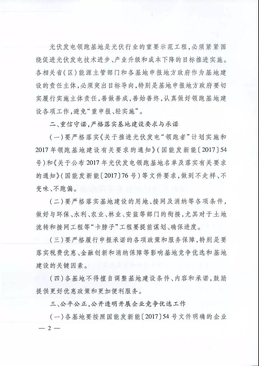 國家能源局關于2017年光伏發(fā)電領跑基地建設有關事項的通知